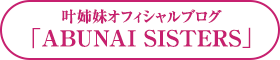 叶姉妹オフィシャルブログ 「ABUNAI SISTERS」